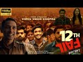 12th Fail Full Hd Movie In Hindi Vidhu Vinod Chopra Hindi Blockbuster Full Hit Movie