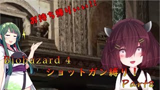【VOICEROID実況】東北きりたんがバイオハザード４をショットガン縛り！Part 8