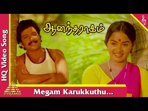 Megam Karukkuthu Video Song | Anandharaagam Tamil Movie Songs | Sivakumar |Radha |Pyramid Music
