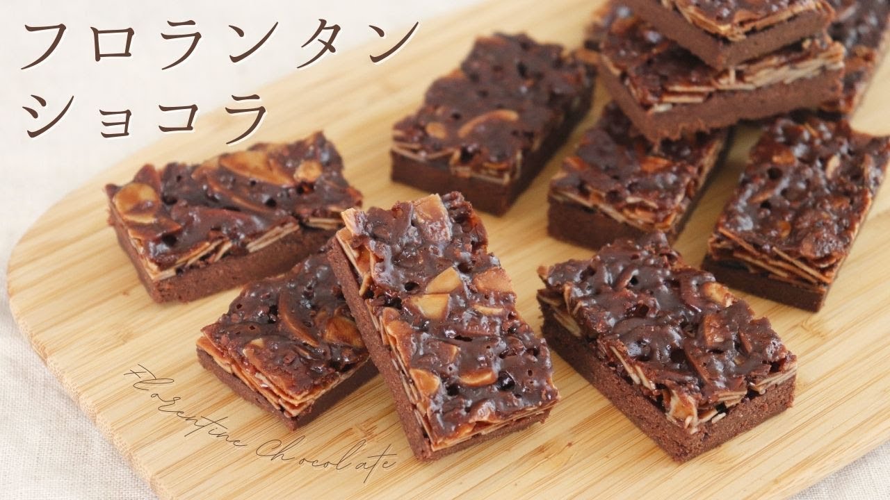チョコ味！【フロランタンショコラ】【Florentine chocolate】/ パティシエが教えるお菓子作り