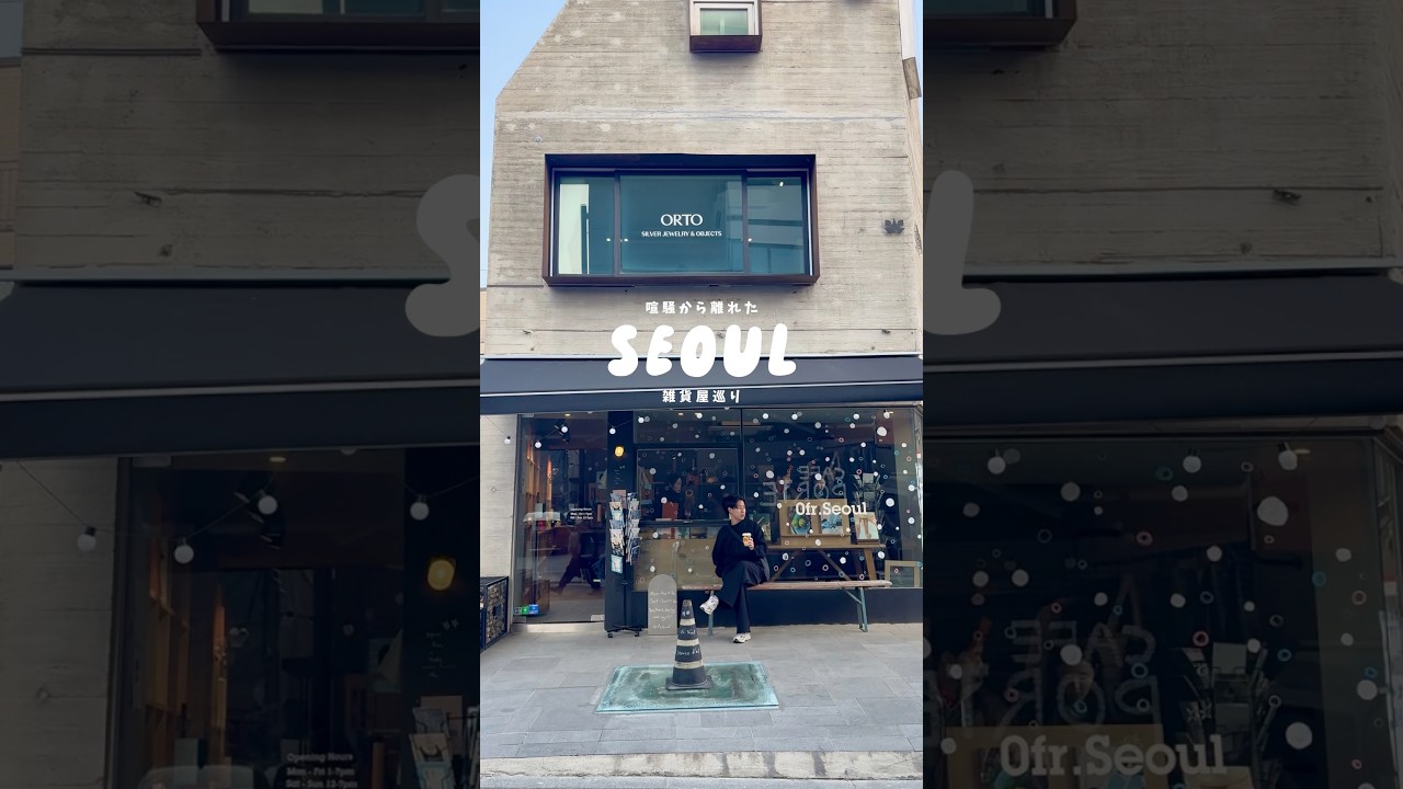 韓国の代々木上原⁉︎な落ち着いた街で雑貨屋巡りしてきました🇰🇷