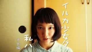 吉岡里帆主演『イルカ少女ダ、私ハ』予告編
