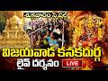 LIVE విజయవాడ కనకదుర్గ అమ్మవారి లైవ్ దర్�