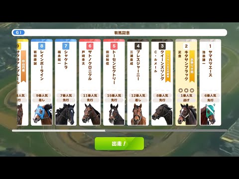 【Umamusume-style Horse Racing MAD】2017 Arima Kinen (G1) 【Kitasan Black】