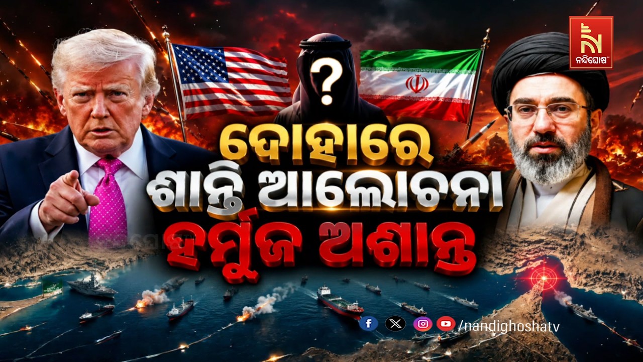 🔴 Live | ଦୋହାରେ ଶାନ୍ତି ଆଲୋଚନା, ହର୍ମୁଜ ଅଶାନ୍ତ