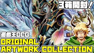 【#遊戯王OCG】原作について語りながら「遊☆戯☆王 ORIGINAL ARTWORK COLLECTION」3箱開封しよう！【MANGA…？？】