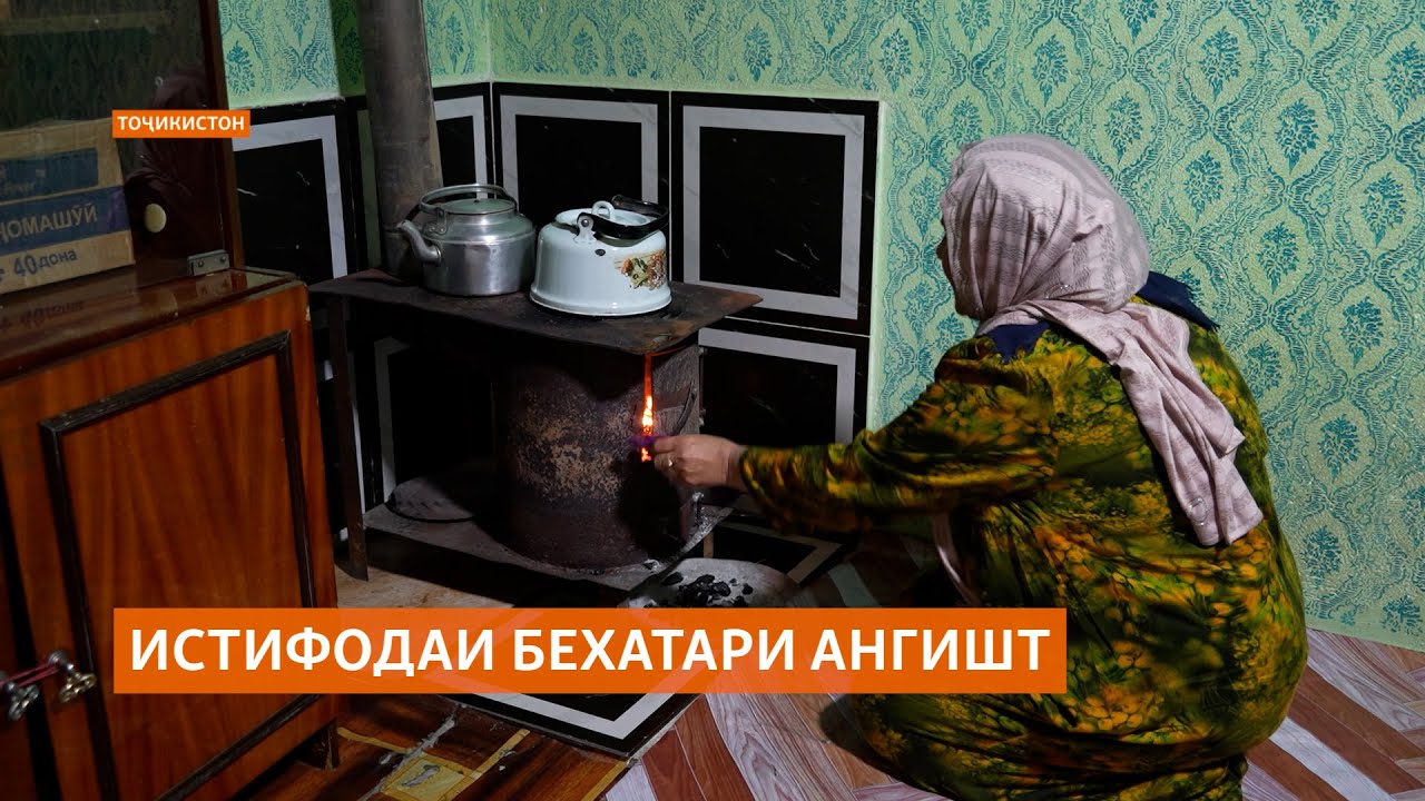 Чаро тоҷикистониҳо аз истифодаи ангишти хатарнок даст намекашанд?