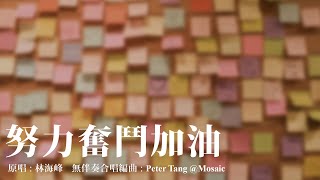 努力奮鬥加油 MV - Mosaic A Cappella Cover (原唱：林海峰)