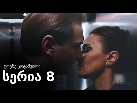 ცოტნე ცოტაშვილი - სერია 8 (ჩემი ცოლის დაქალები)