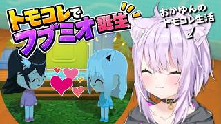トモコレでフブミオ誕生！？おかゆがホロメン作ったら仲良しすぎたｗ【猫又おかゆ／トモダチコレクション】 #猫又おかゆ #ホロライブ