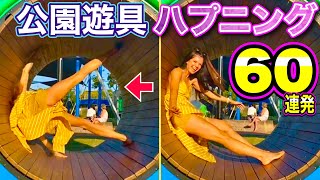 【世界の公園】童心に帰った美女たちの「遊具ハプニング60連発」（滑り台・ブランコ・シーソー・うんてい・回転遊具） | Playground Fails Compilation