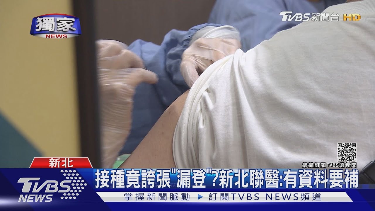 另類疫苗孤兒?民眾接種疑慘遭「漏登」新北聯醫:有資料要補