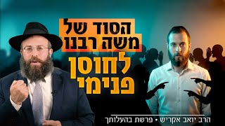 די! נמאס לי לחיות בפחד ממה יגידו ויחשבו עליי | פרשת בהעלותך (הרב יואב אקריש) - התמונה מוצגת ישירות מתוך אתר האינטרנט יוטיוב. זכויות היוצרים בתמונה שייכות ליוצרה. קישור קרדיט למקור התוכן נמצא בתוך דף הסרטון