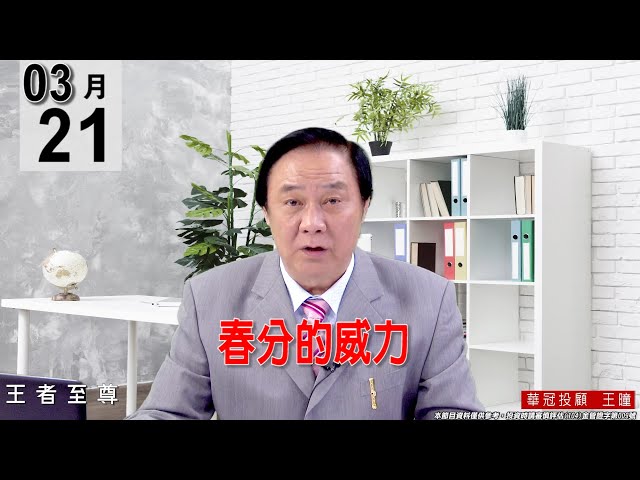 【王者至尊】 #王曈 0321 《【春分的威力】 》#王曈 #王者至尊