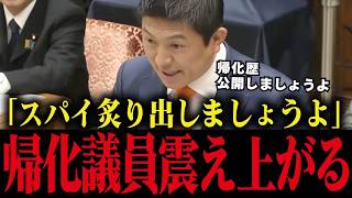 【神谷宗幣】国会でスパイの炙り出しを要求...まさかの質問に帰化議員たちが震え上がる【高市早苗 中国 スパイ防止法】