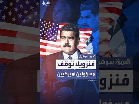فيديو | فنزويلا توقف مسؤولين أميركيين بتهمة "العدوان" والتخطيط لأعمال إرهابية