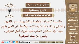 صورة ما حكم إعداد أقرباء المتوفى للأطعمة والمشروبات وما أشبه ذلك، وليس من بيت المتوفى؟ الشيخ صالح الفوزان