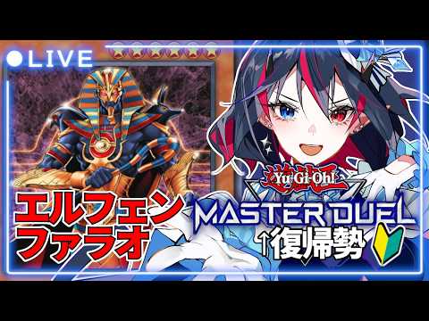 【マスターデュエル / 参加型】ファラオはみんなのアイドル。つまり、実質エルフェンノーツ ※対戦会ありマス【ヒルデ・ヤマモト / 個人Vtuber】