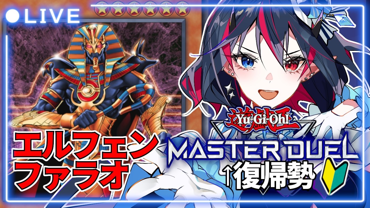 【マスターデュエル / 参加型】ファラオはみんなのアイドル。つまり、実質エルフェンノーツ　※対戦会ありマス【ヒルデ・ヤマモト / 個人Vtuber】