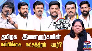 Download lagu Makkal Mandram | DMK | AIADMK | NTK | TVK | BJP | தமிழக இளைஞர்களின் நம்பிக்கை நட்சத்திரம் யார்? mp3 Download lagu Makkal Mandram | DMK | AIADMK | NTK | TVK | BJP | தமிழக இளைஞர்களின் நம்பிக்கை நட்சத்திரம் யார்? mp3