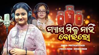 Gas Milu Nahini Boulo 😭🔥 New Funny Emotional America Iran War Effect Bibhuti Swain