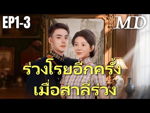 🔥 กำลังอัปเดตอย่างร้อนแรง:[พากย์ไทย]เจอกันอีกครั้ง ในยามที่ดอกสาลี่ร่วงโรย EP1-3 #ละครสั้น #shortmax