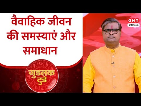 Goodluck Today:  कब पति-पत्नी में होता है मतभेद, कब पति-पत्नी के विचार मेल नहीं खाते ?