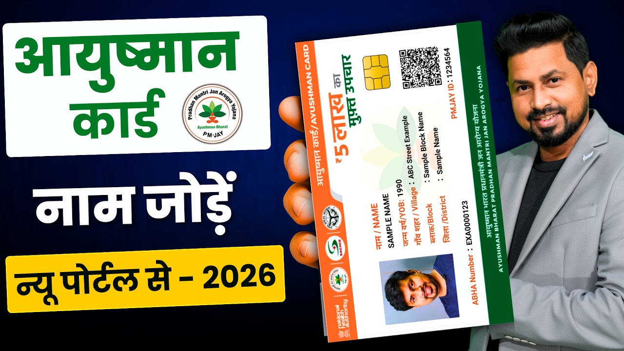 Ayushman Card me name kaise jode 2026 | Ayushman Card add new member | आयुष्मान कार्ड में नाम जो?