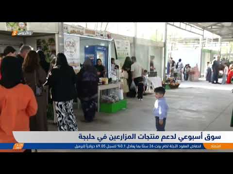 فيديو | سوق أسبوعي لدعم منتجات المزارعين في حلبجة