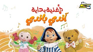 اغنية بداية آندي باندي - سبيس تون 🎵 Spacetoon