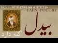 Farsi Poem: Abdul-Qādir Bedil - Grumble - with English Subtitles - شعر فارسی: بیدل دهلوی - گله دا