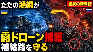 ただの「漁網」がロシア軍を追い詰める！ウクライナの驚異的な新戦術