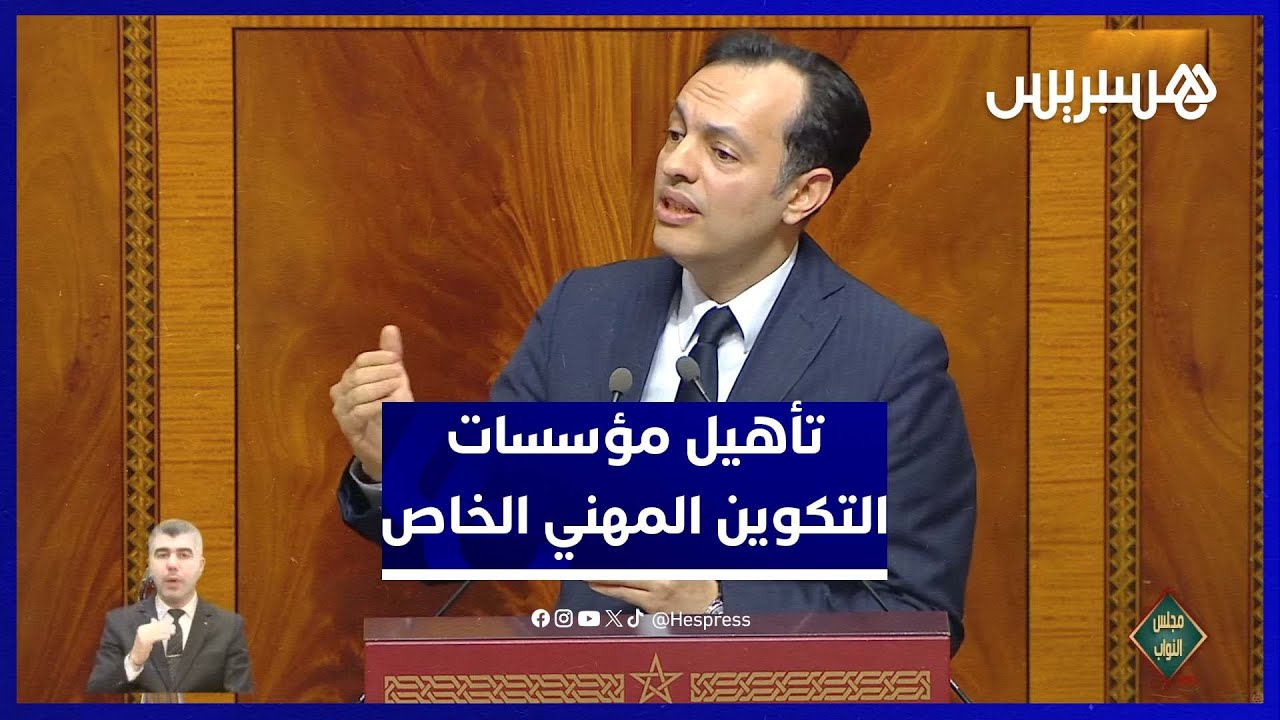 وزير التشغيل: التكوين المهني الخاص خدمة عمومية قانونياً وراجَعنا مساطر "الاعتماد والتأهيل" للدبلومات thumbnail