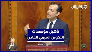 وزير التشغيل: التكوين المهني الخاص خدمة عمومية قانونياً وراجَعنا مساطر "الاعتماد والتأهيل" للدبلومات thumbnail