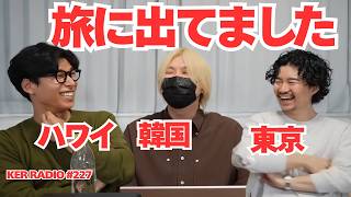 【第227回 KER RADIO】令和7年度終了をお知らせする雑談