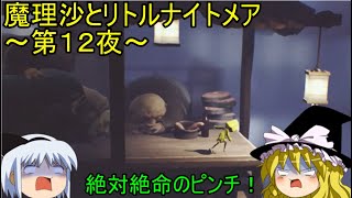【ゆっくり実況】VSゲスト集団！魔理沙とリトルナイトメア～第１２夜～