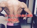 フィジーク大会に挑戦~残り2日