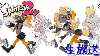 【生放送】あまりスプラのモチベが無い男によるフェス【Splatoon2】