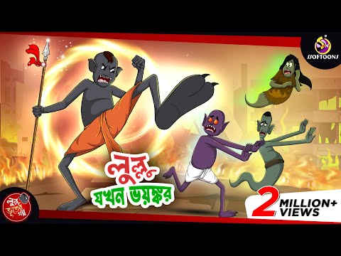 LULLU JOKHON BHOYONKOR | BANGLA GOLPO | LULLU BHUTER BANGLA CARTOON || BENGALI GHOST STORIES