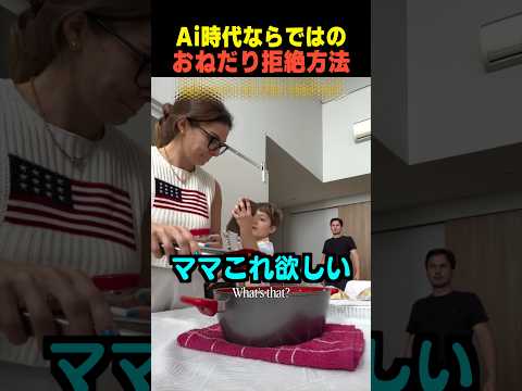 Ai時代ならではのおねだり拒絶方法