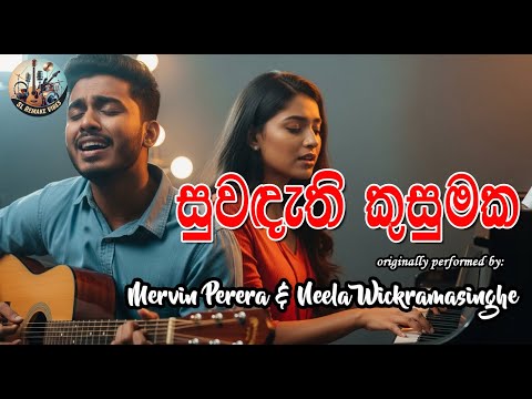 Suwadathi Kusumak | සුවඳැති කුසුමක