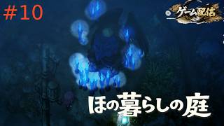 【ゲーム配信】ほの暮らしの庭【初見プレイ】＃10