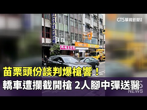 苗栗頭份談判爆槍響！　轎車遭攔截開槍　2人腳中彈送醫