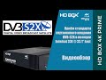 миниатюра 2 Видео о товаре Комбинированный ресивер HD BOX 4K Prime CI Combo T2/S2