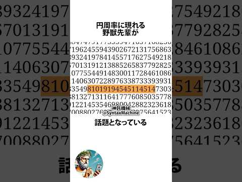 Trivia about Beast Senpai that appears in Pi #UnsolvedProblem #shortsfeed #03