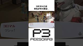 【初代ペルソナ3雑学】キャラに関する小ネタ、裏設定#Shorts