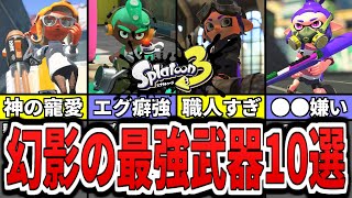 【激レア】スプラ3の使用率低いけど実は最強ぶっ壊れ武器ランキングTOP10(ゆっくり解説)【スプラトゥーン3】