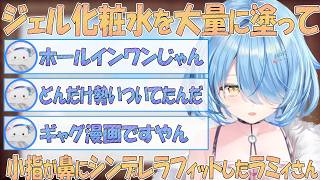 大量にジェル化粧水を顔に塗ったら綺麗に鼻に入ったラミィさん【雪花ラミィ 切り抜き】