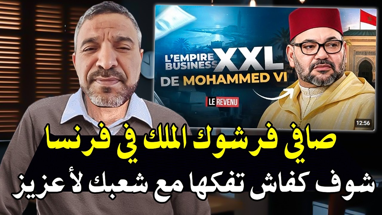 أجي تسمع: الصحف الفرنسية دروها بالملك محمد السادس وجبدو ليه دواصا صحاح ودبا ش