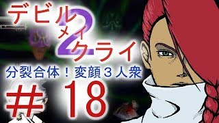 ＃１８【デビル メイ クライ２】二人でマジムン泣かす！！【ＰＳ３】